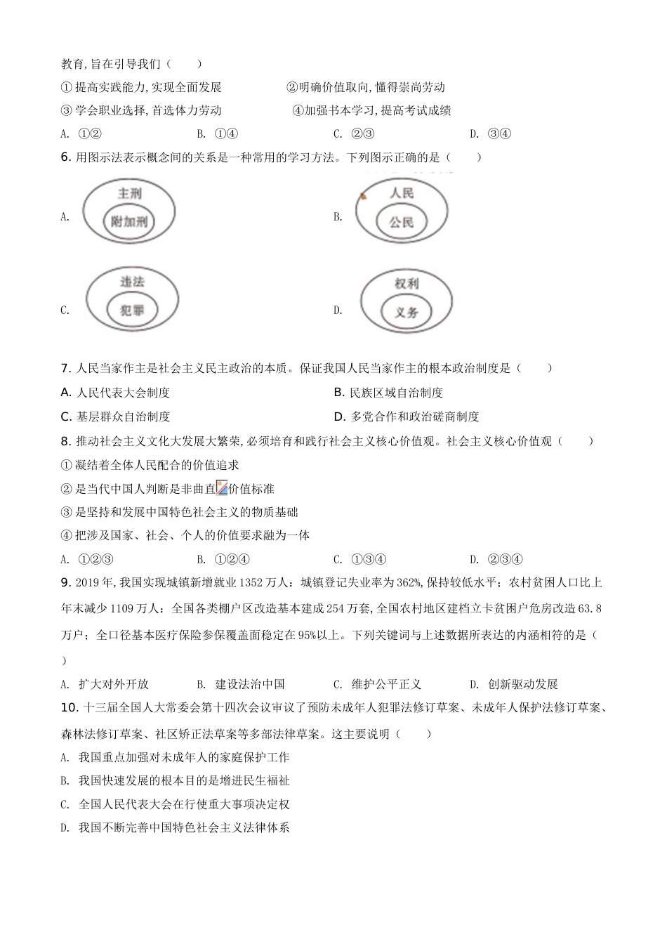 精品解析：四川省甘孜州2020年中考道德与法治试题（原卷版）_第2页