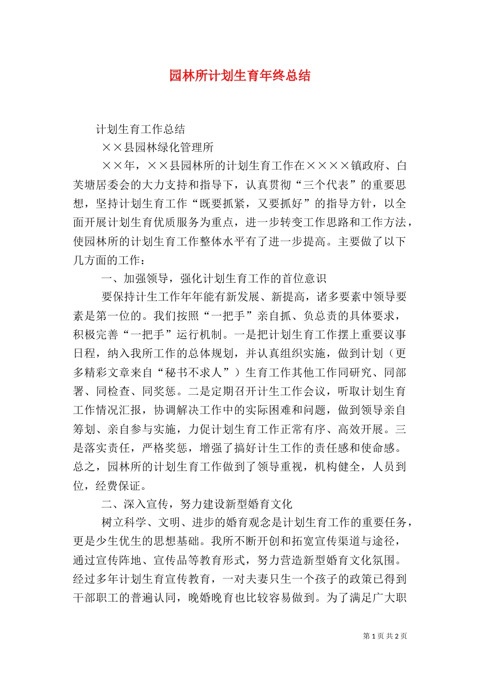 园林所计划生育年终总结（一）_第1页