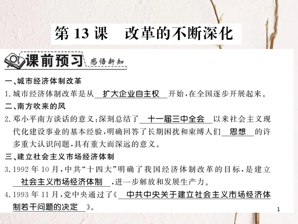 八年级历史下册 第四单元 建设中国特色社会主义道路的开拓 第十三课 改革的不断深化课件 岳麓版_第1页