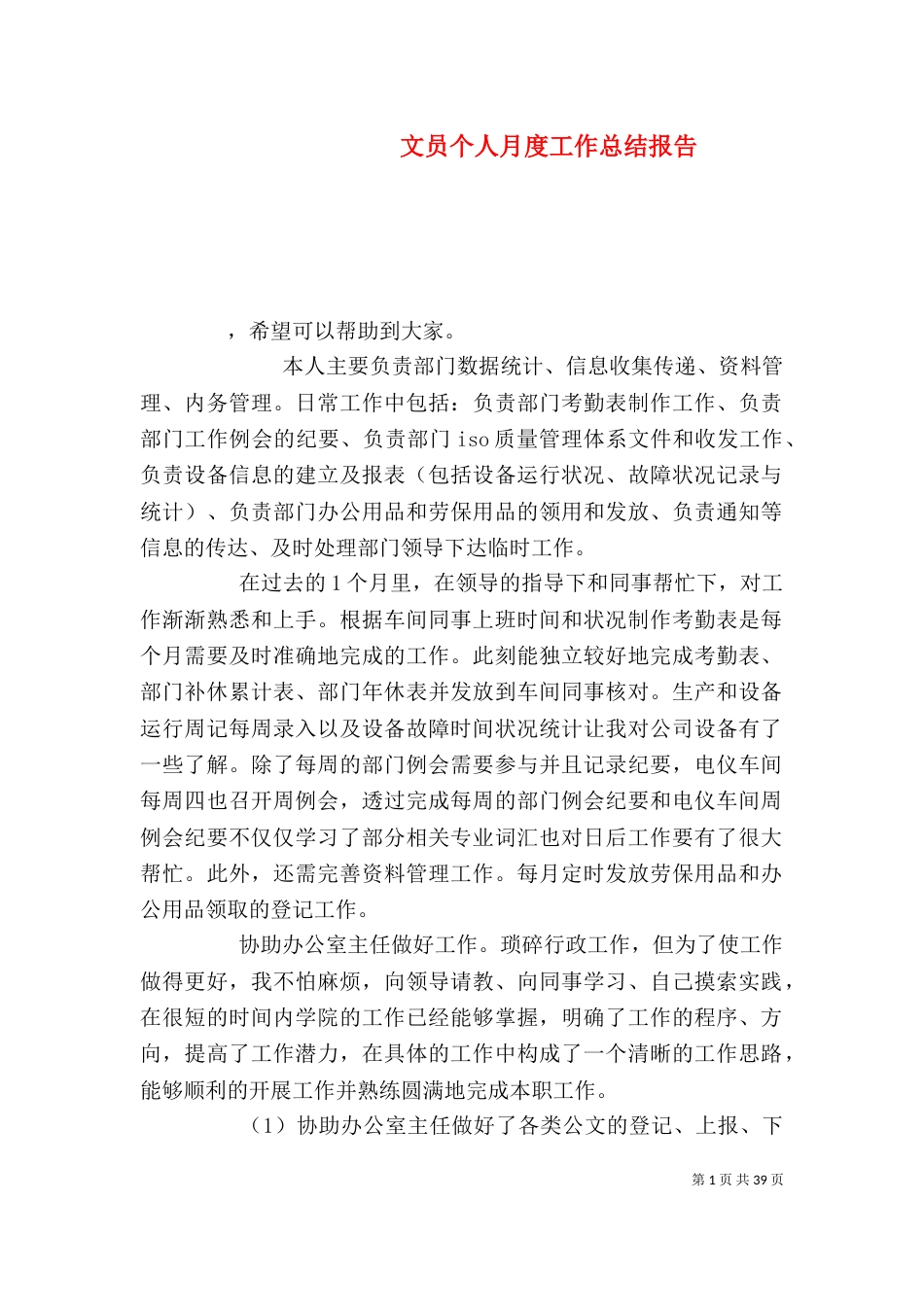 文员个人月度工作总结报告_第1页