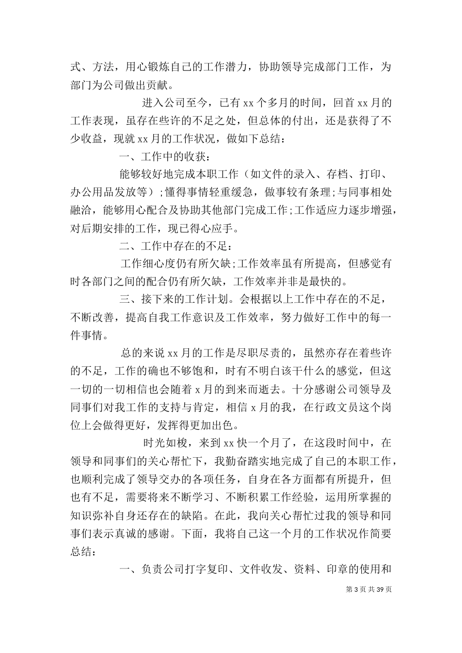 文员个人月度工作总结报告_第3页