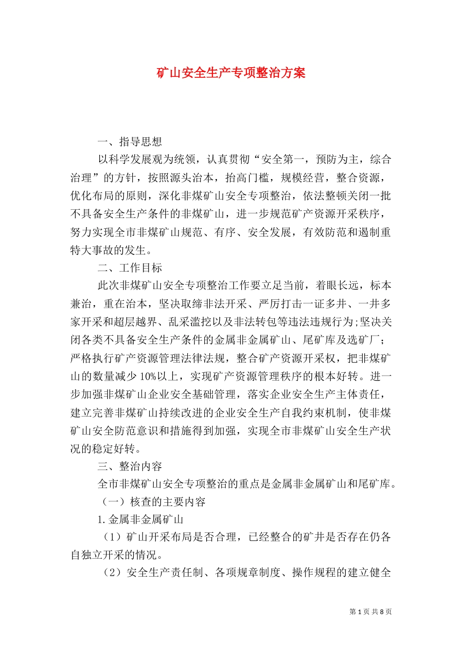 矿山安全生产专项整治方案_第1页