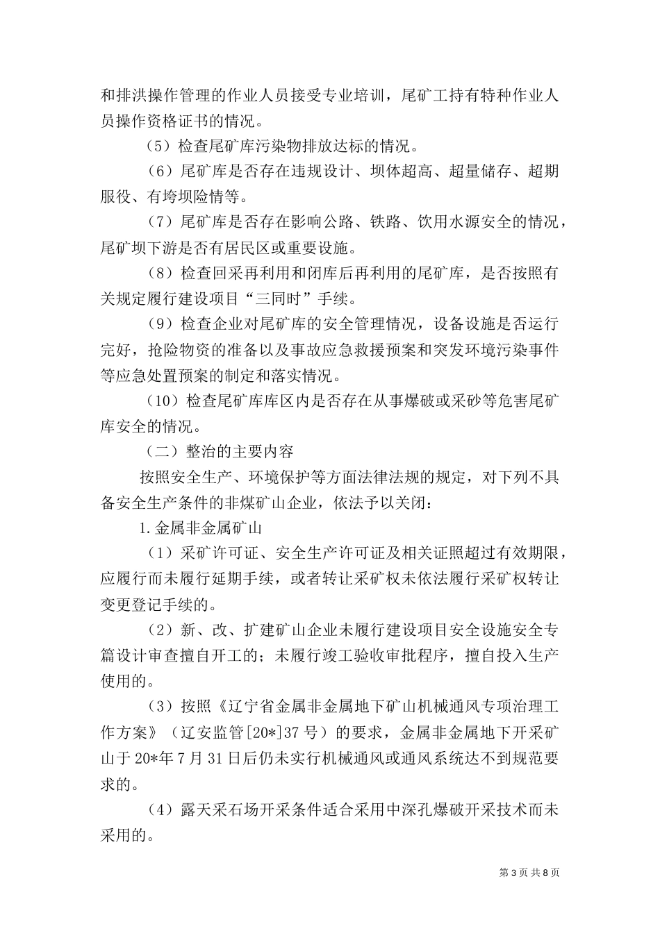 矿山安全生产专项整治方案_第3页