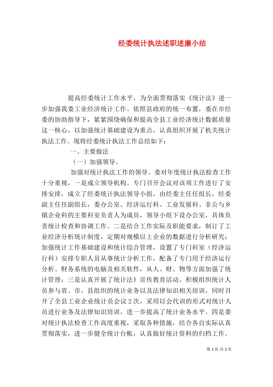 经委统计执法述职述廉小结_第1页