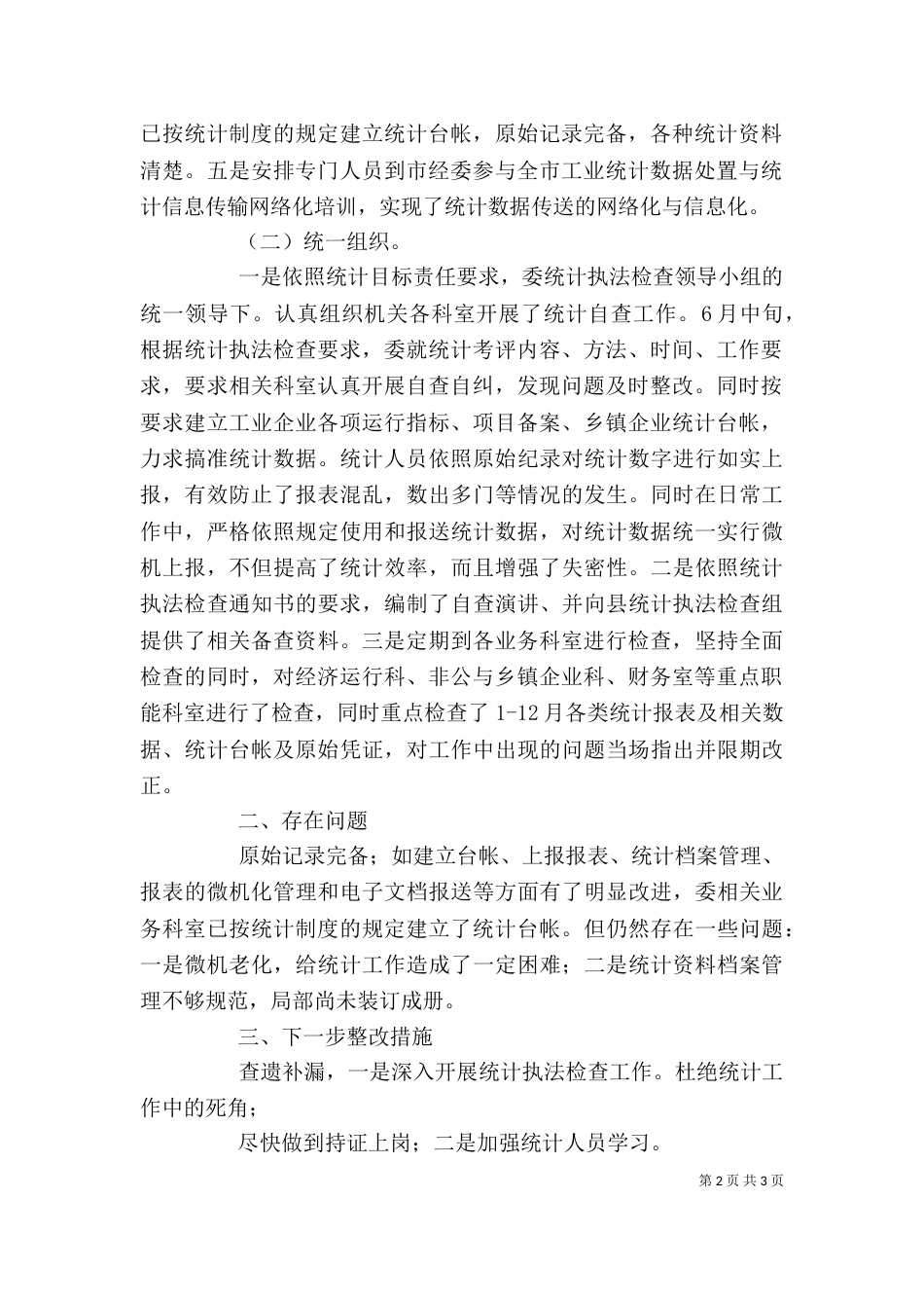 经委统计执法述职述廉小结_第2页