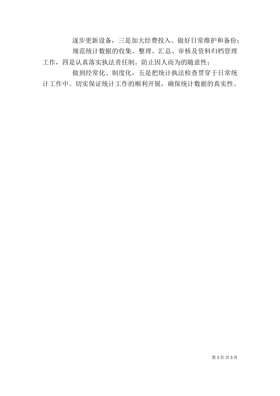 经委统计执法述职述廉小结_第3页