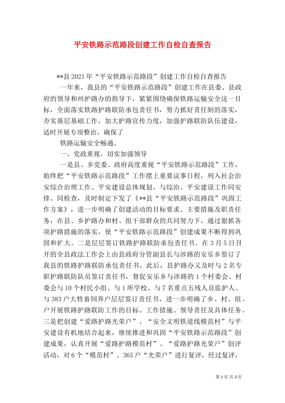 平安铁路示范路段创建工作自检自查报告_第1页