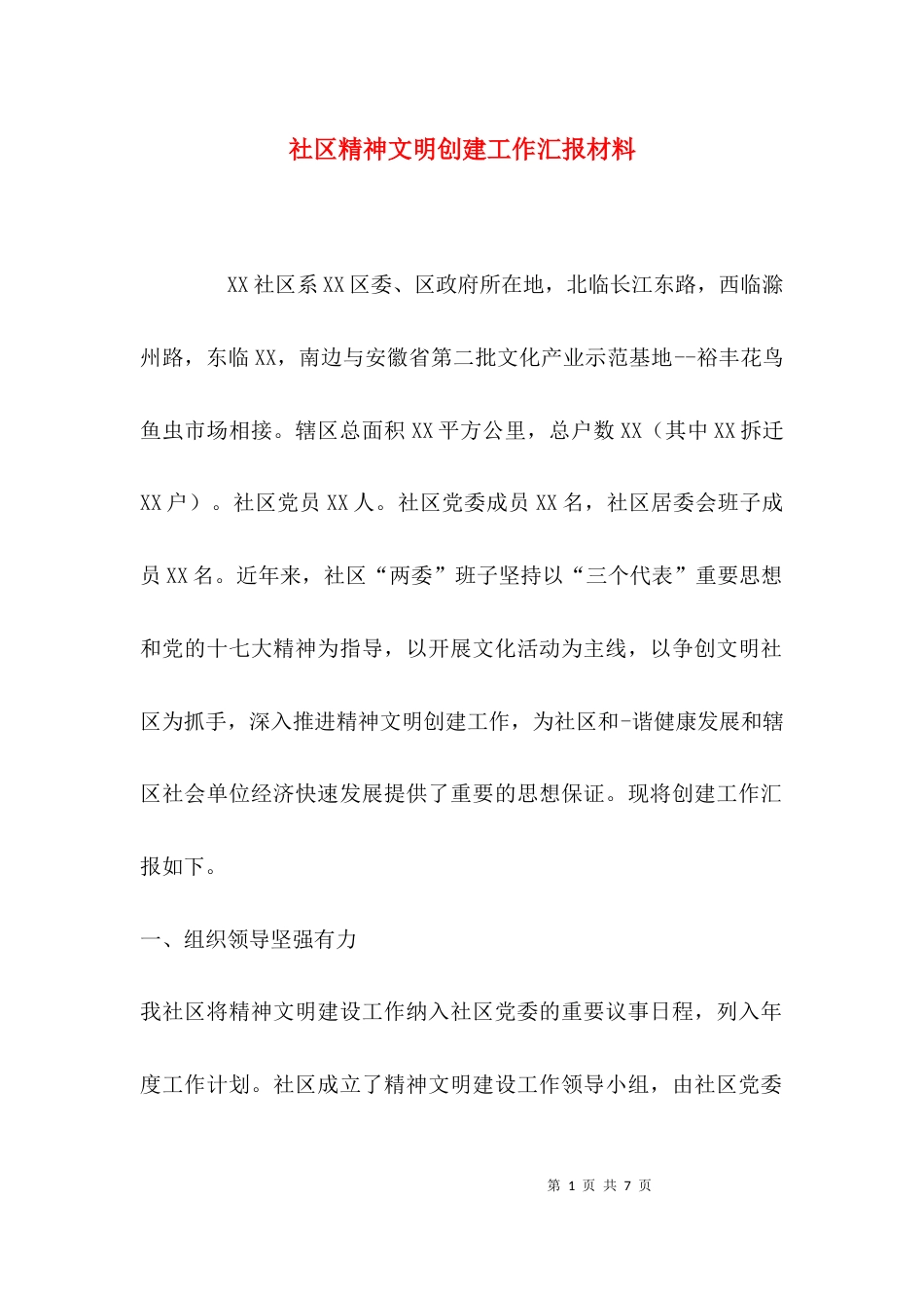 （精选）社区精神文明创建工作汇报材料_第1页