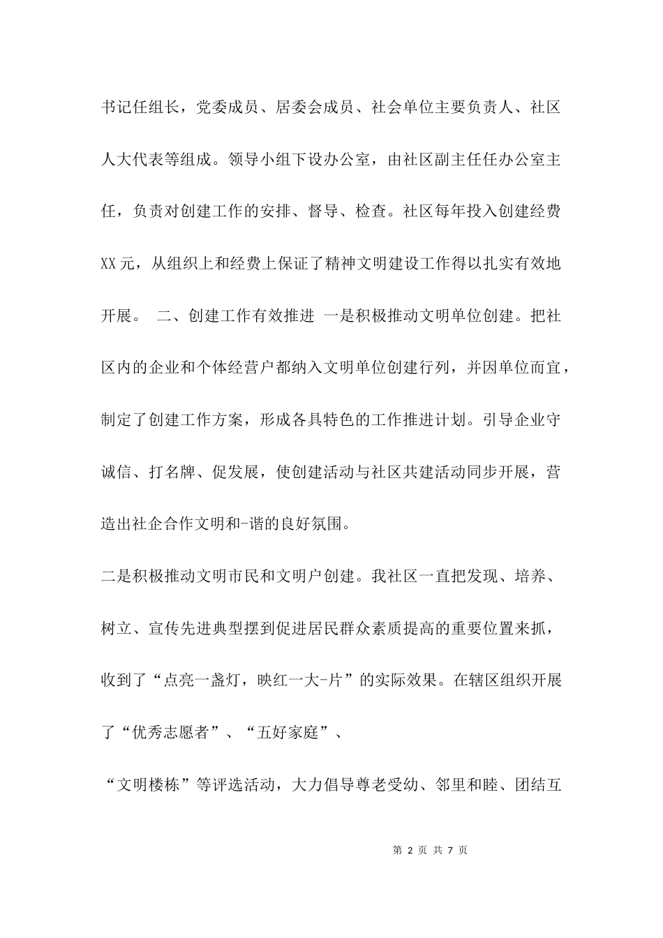 （精选）社区精神文明创建工作汇报材料_第2页