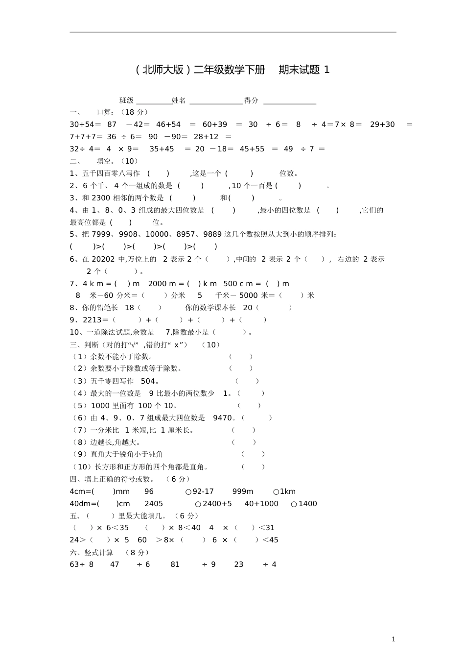 二年级数学下册：期末试题1(无答案)北师大版[共4页]_第1页