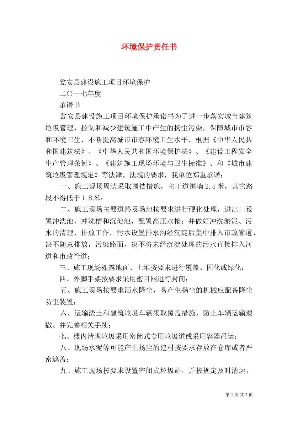 环境保护责任书（九）_第1页
