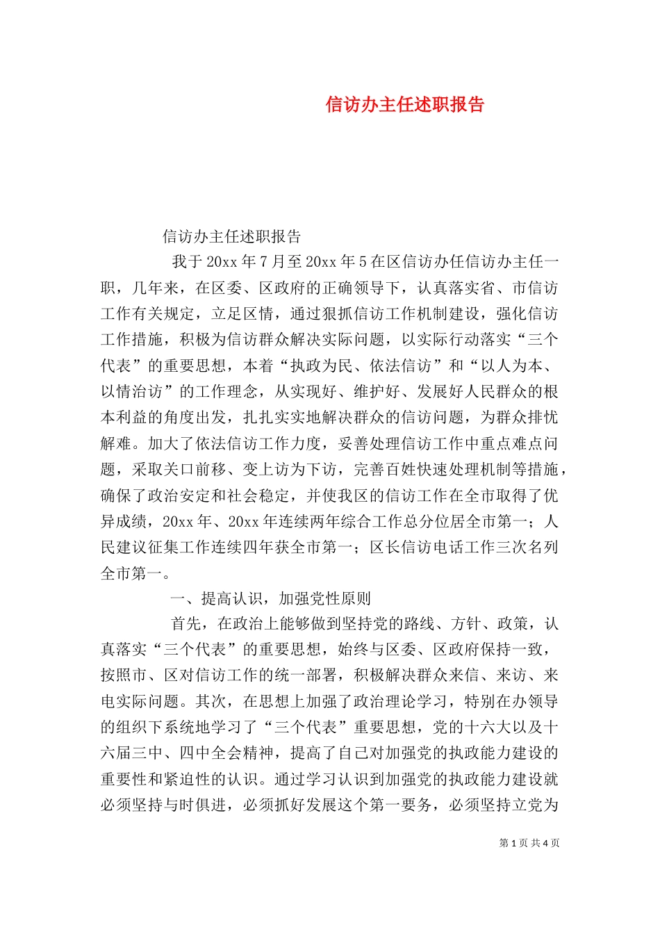 信访办主任述职报告_第1页
