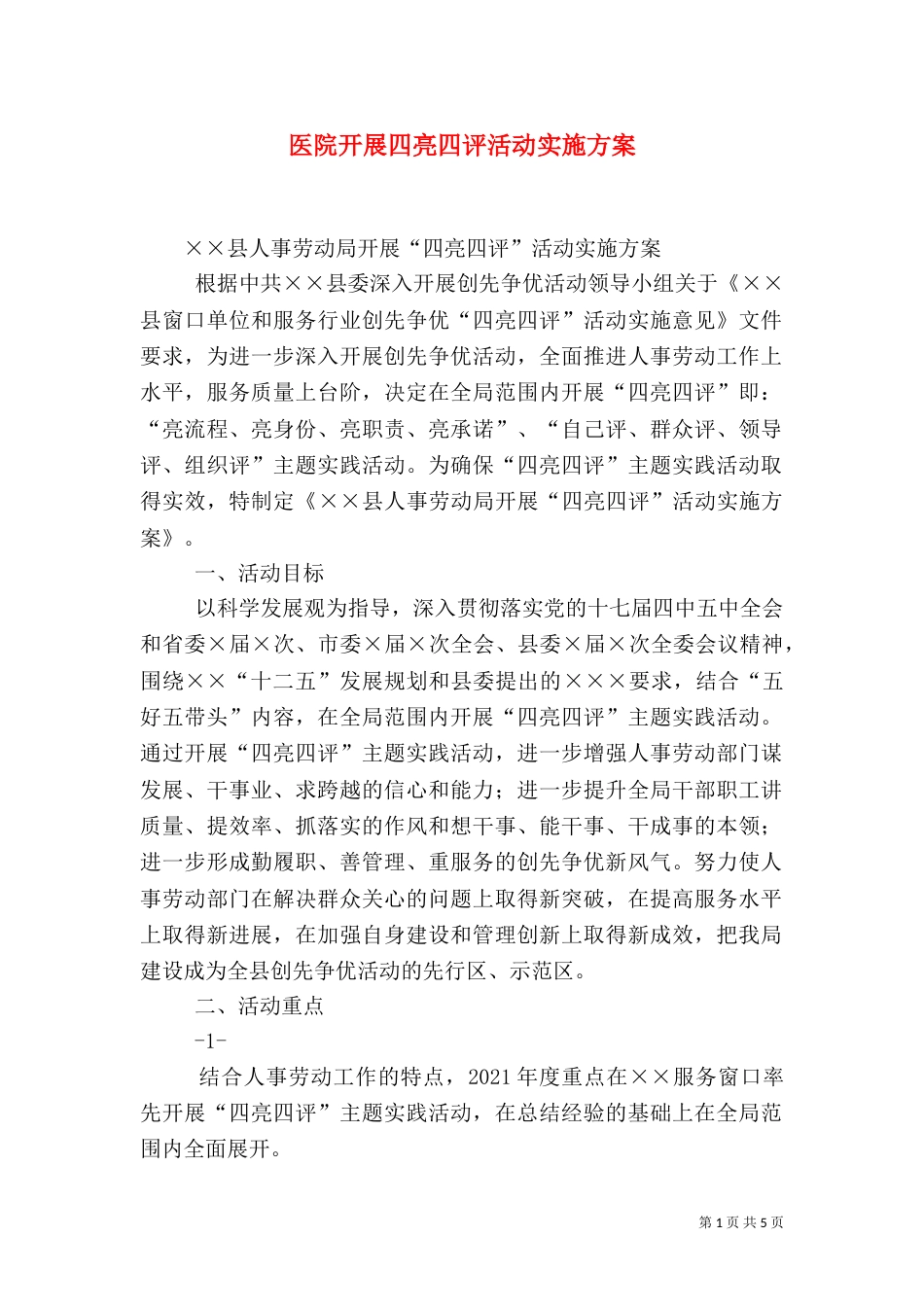 医院开展四亮四评活动实施方案（一）_第1页