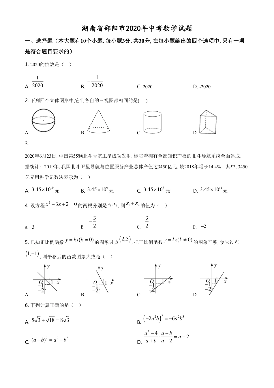 精品解析：湖南省邵阳市2020年中考数学试题（原卷版）[共9页]_第1页