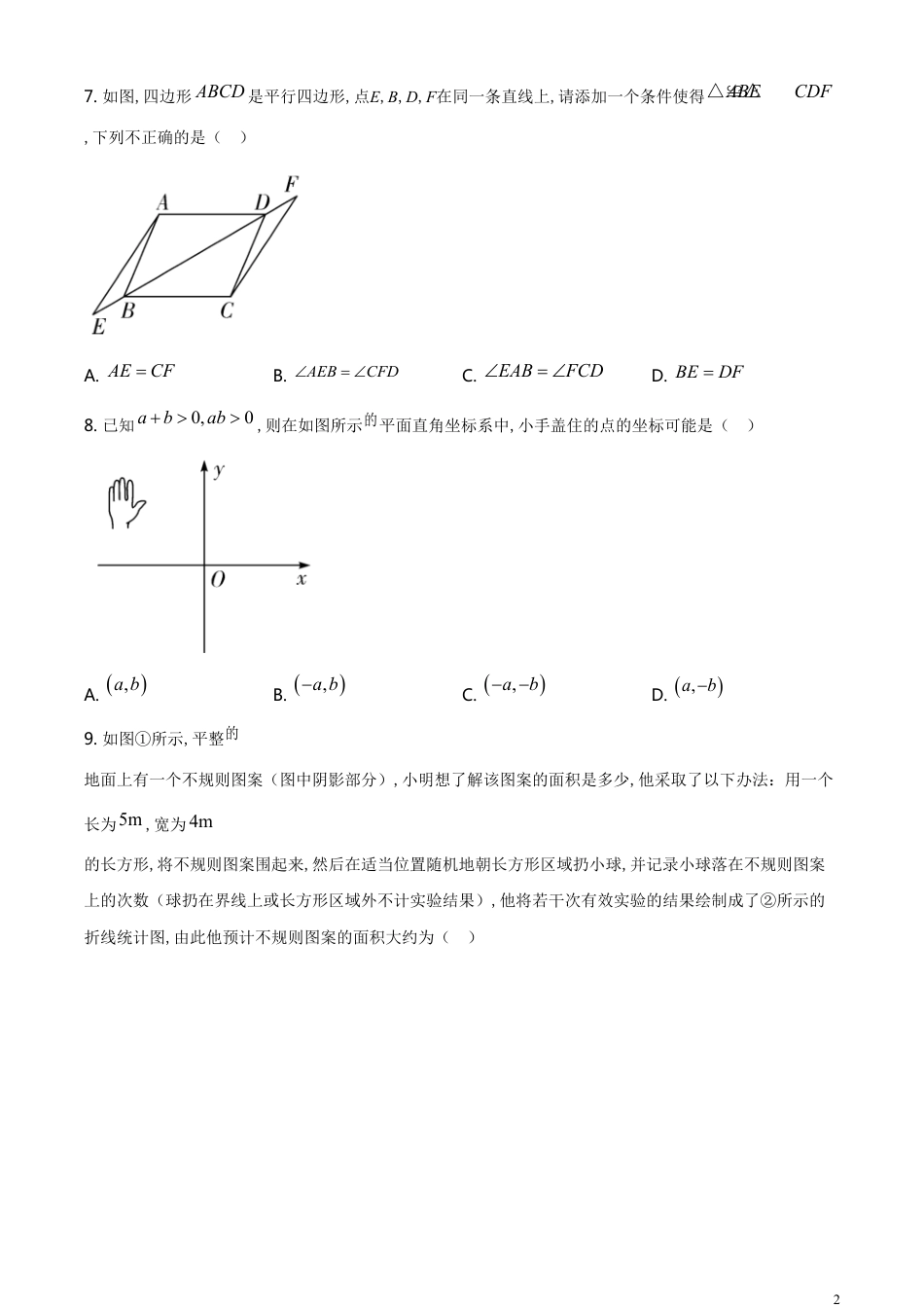 精品解析：湖南省邵阳市2020年中考数学试题（原卷版）[共9页]_第2页