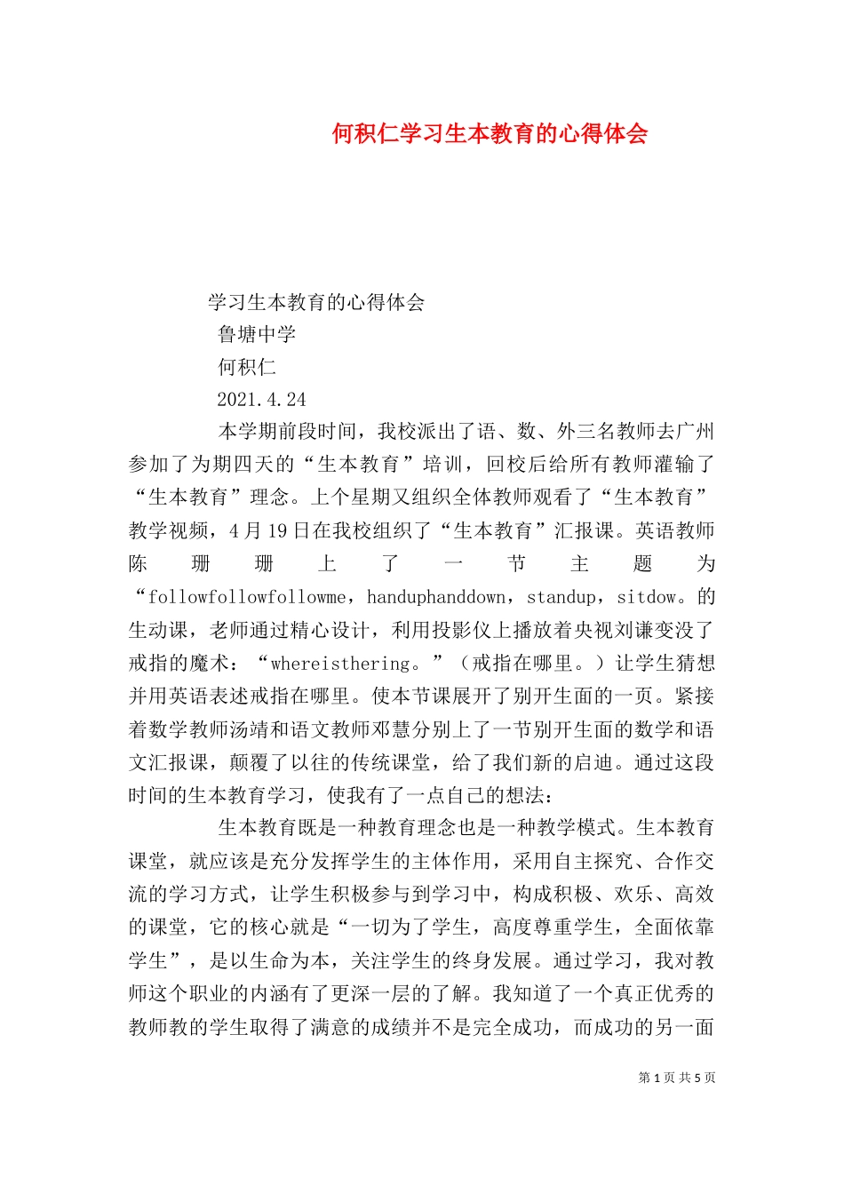 何积仁学习生本教育的心得体会_第1页