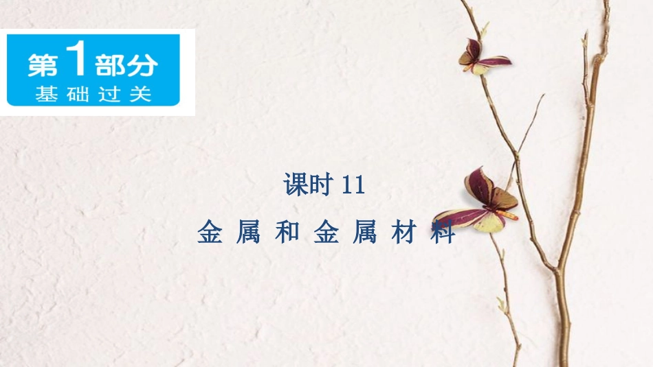 广东省中考化学 第一部分 基础过关 课时11 金属和金属材料课件_第1页