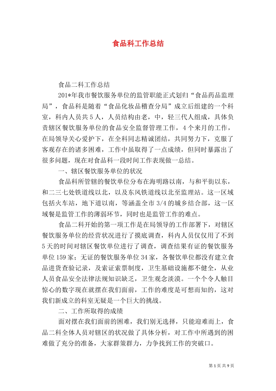食品科工作总结_第1页