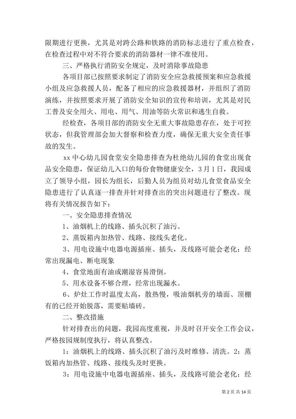 安全自查报告（范本6篇）_第2页