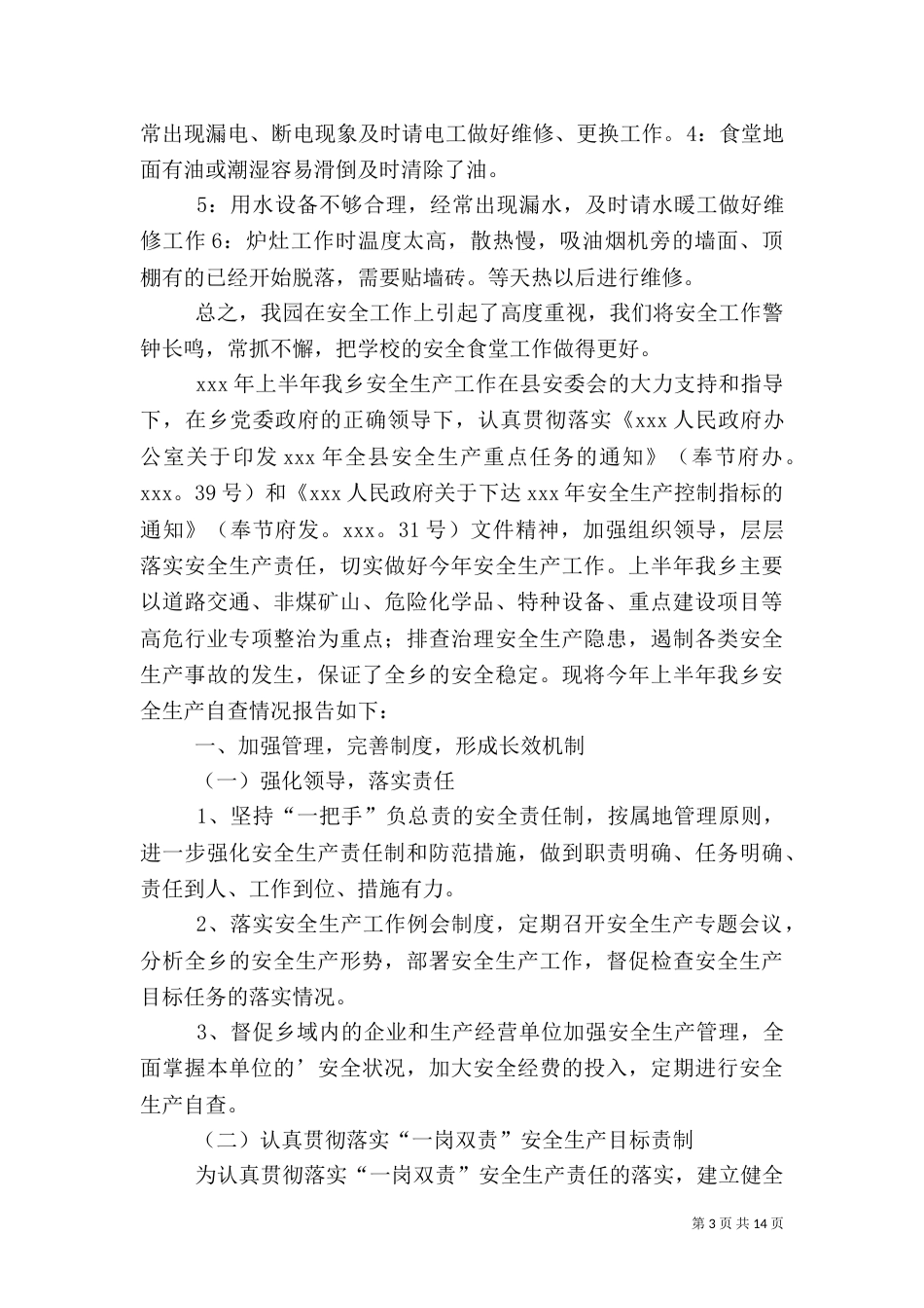 安全自查报告（范本6篇）_第3页