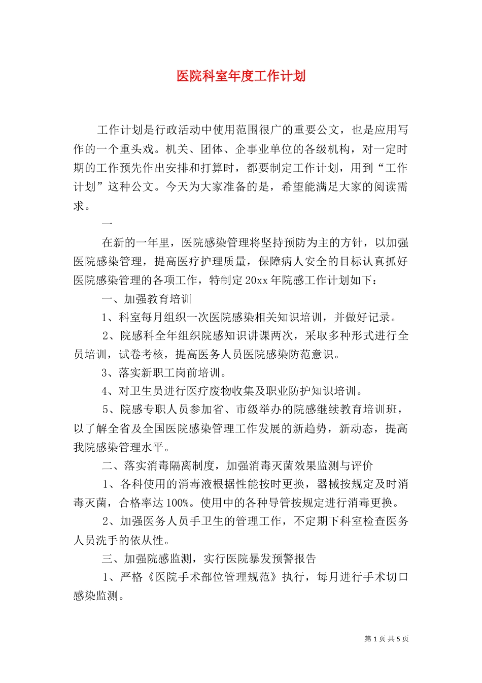 医院科室年度工作计划（一）_第1页