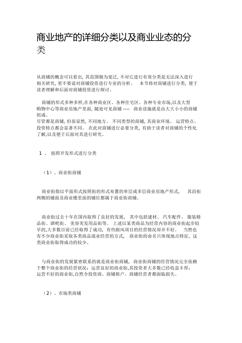 商业地产的详细分类以及商业业态的分类[共14页]_第1页