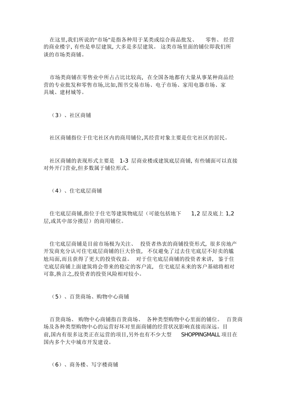 商业地产的详细分类以及商业业态的分类[共14页]_第2页