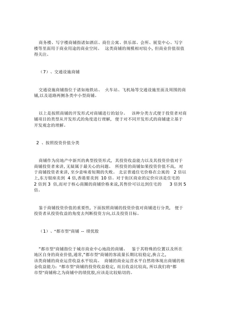 商业地产的详细分类以及商业业态的分类[共14页]_第3页