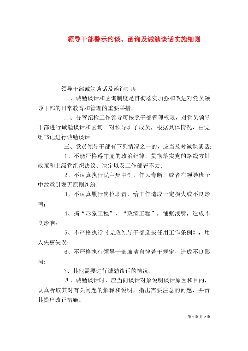 领导干部警示约谈、函询及诫勉谈话实施细则（三）_第1页