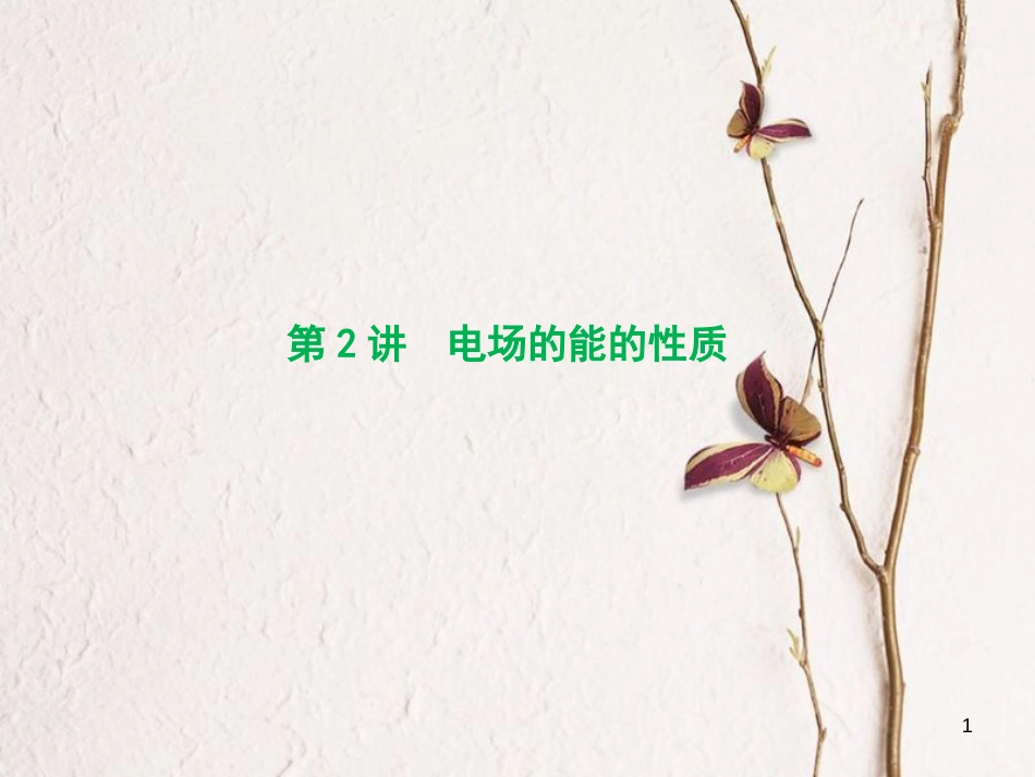 优化探究（新课标）高三物理一轮复习 第6章 静电场 第2讲 电场的能的性质课件_第1页