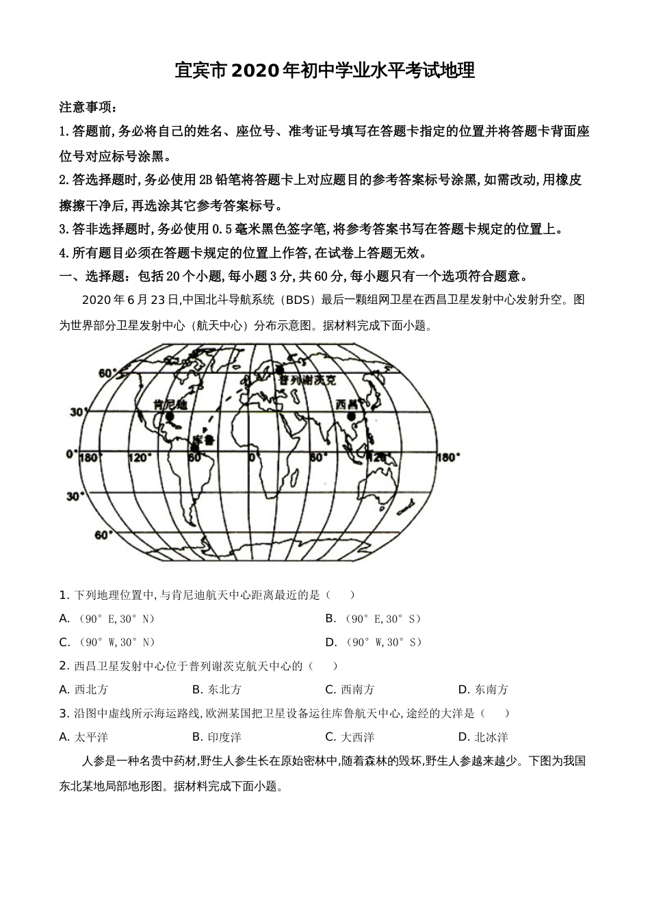 精品解析：四川省宜宾市2020年中考地理试题（原卷版）_第1页