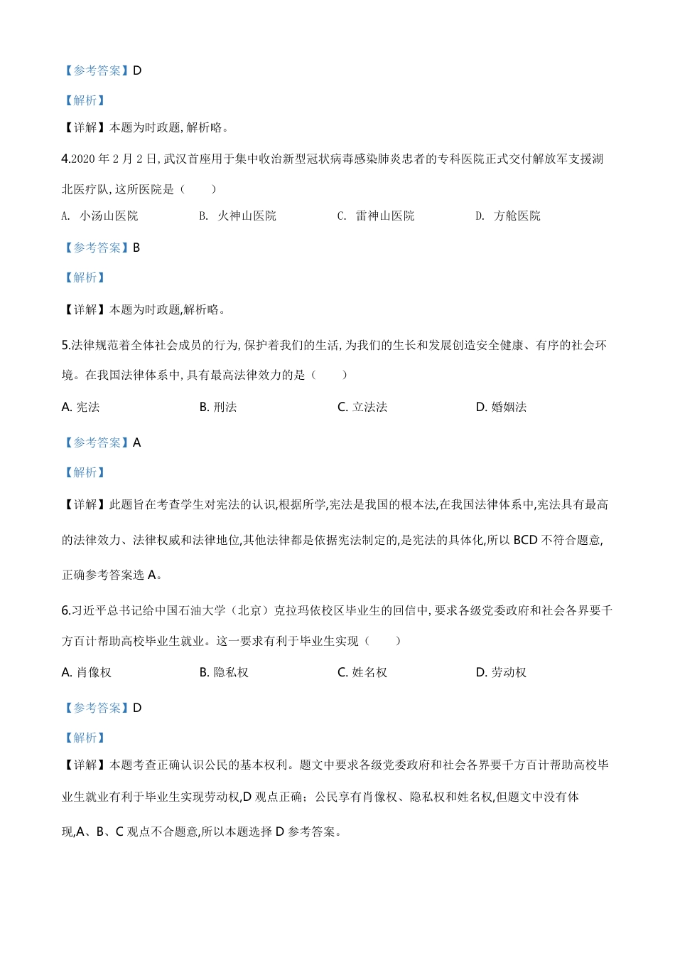 精品解析：吉林省长春市2020年中考道德与法治试题（解析版）_第2页