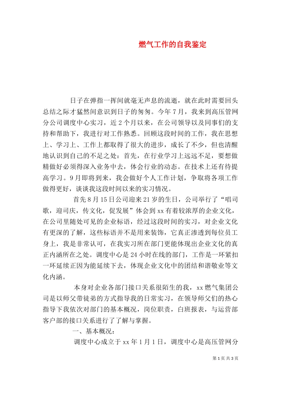 燃气工作的自我鉴定（一）_第1页