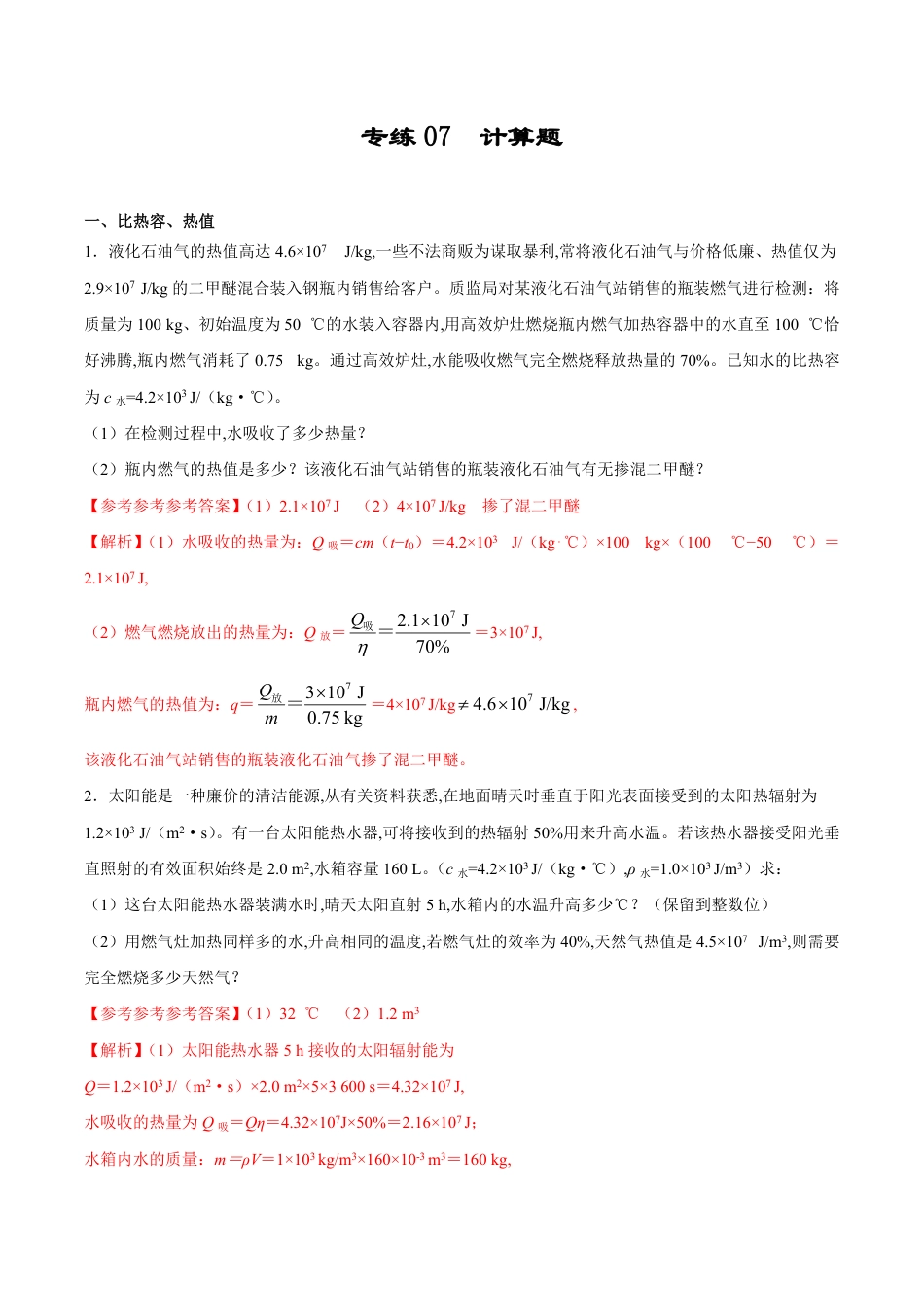 专练07 计算题-2019-2020学年九年级物理上学期期末考点必杀200题（人教版）_第1页