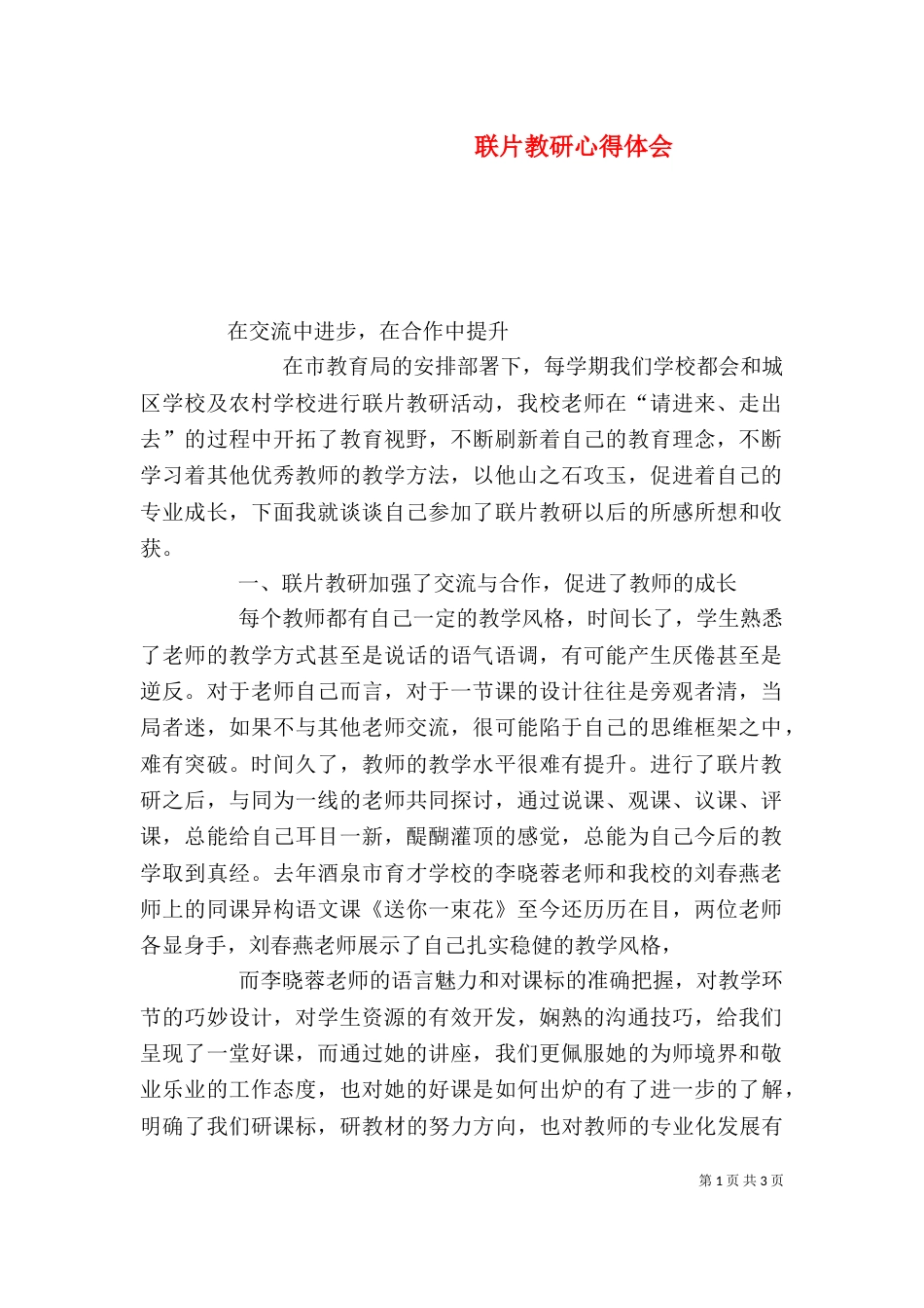 联片教研心得体会（四）_第1页