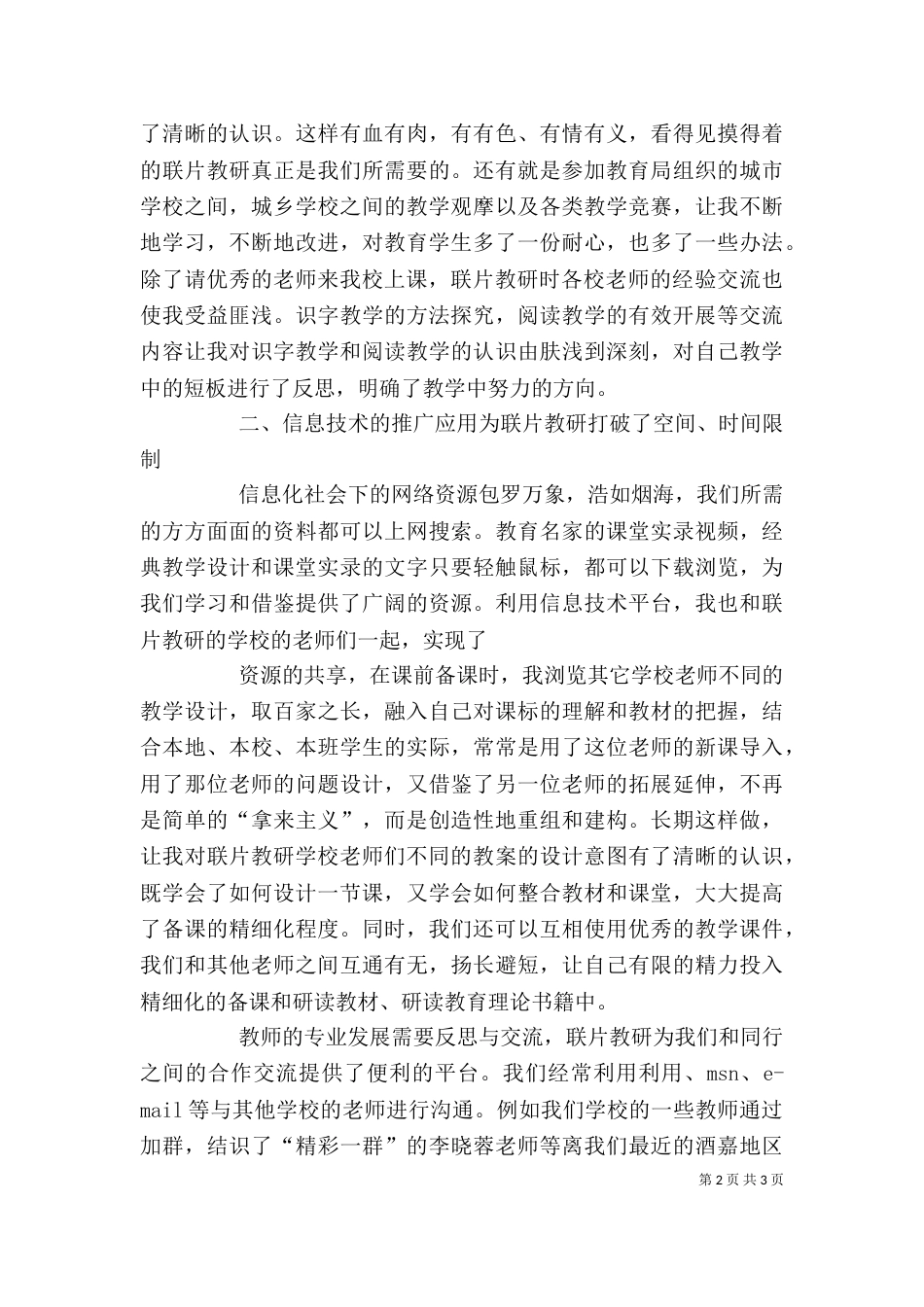 联片教研心得体会（四）_第2页