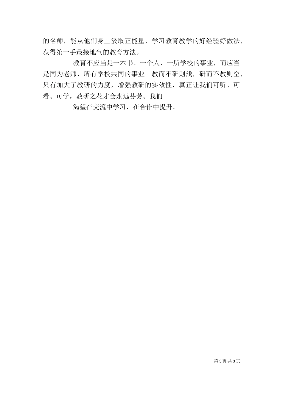 联片教研心得体会（四）_第3页