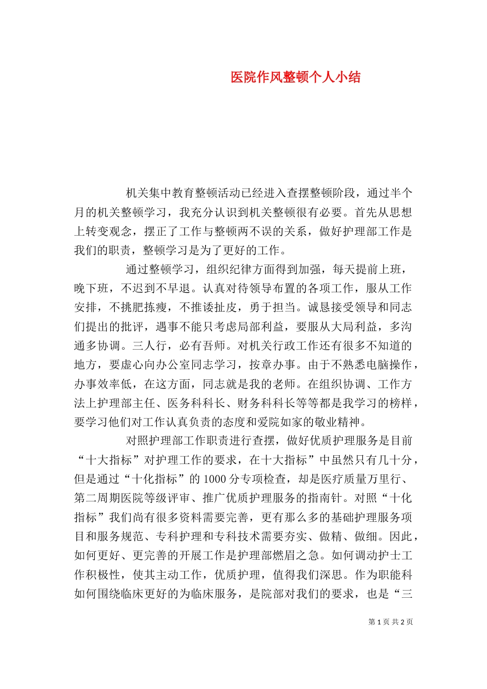 医院作风整顿个人小结（一）_第1页