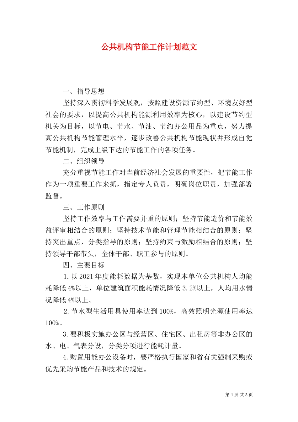 公共机构节能工作计划范文_第1页