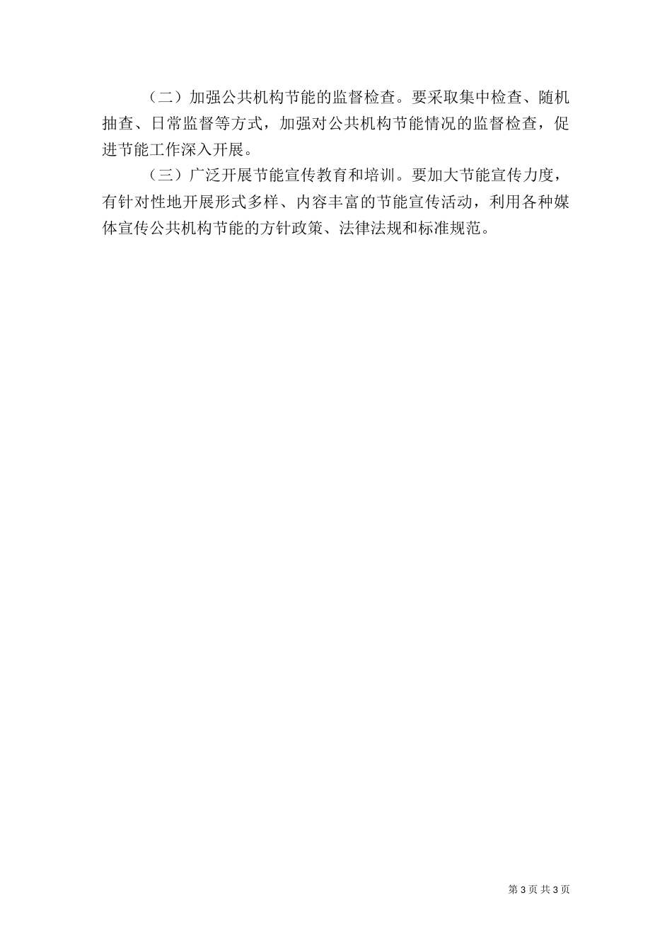 公共机构节能工作计划范文_第3页