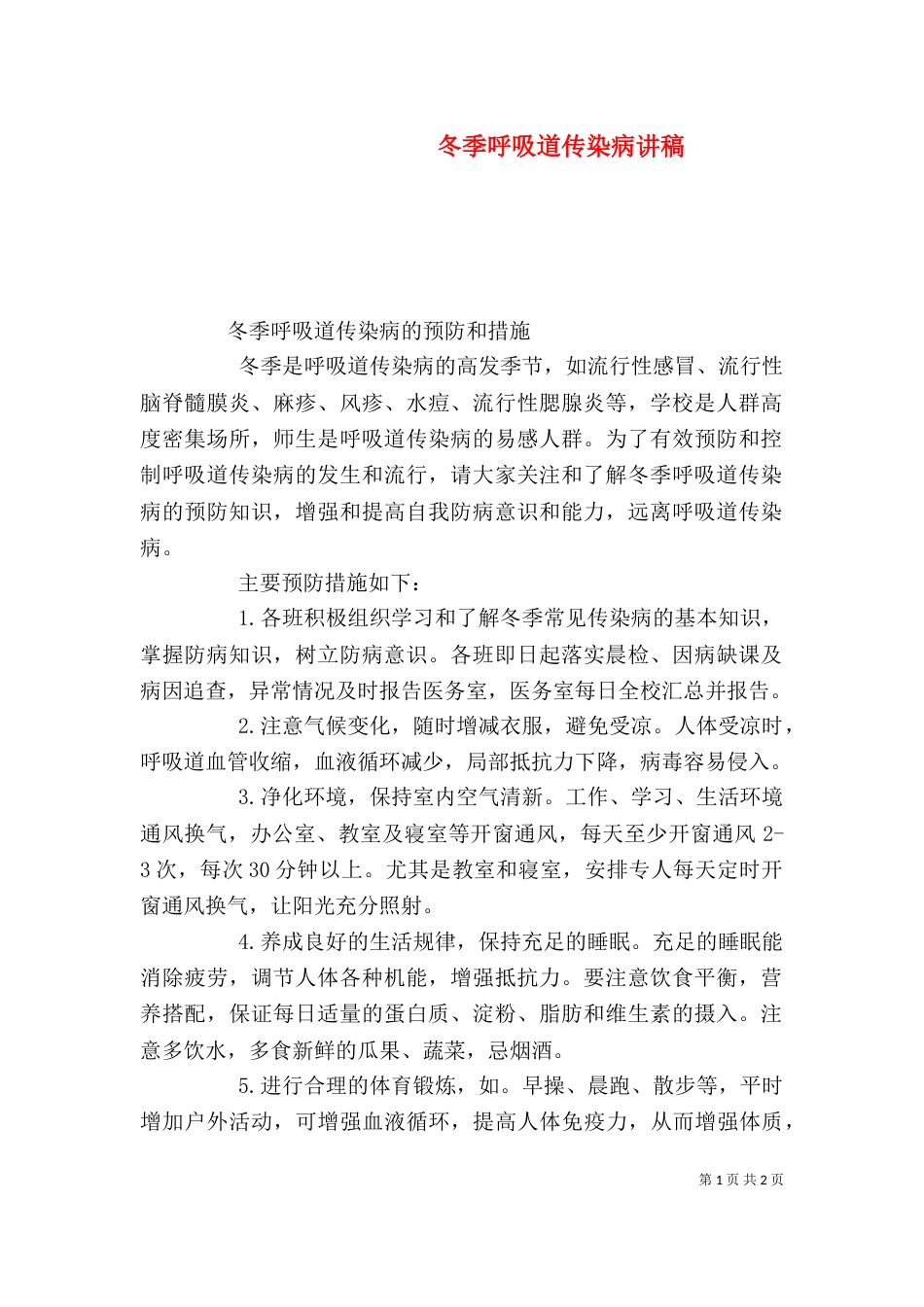 冬季呼吸道传染病讲稿（一）_第1页