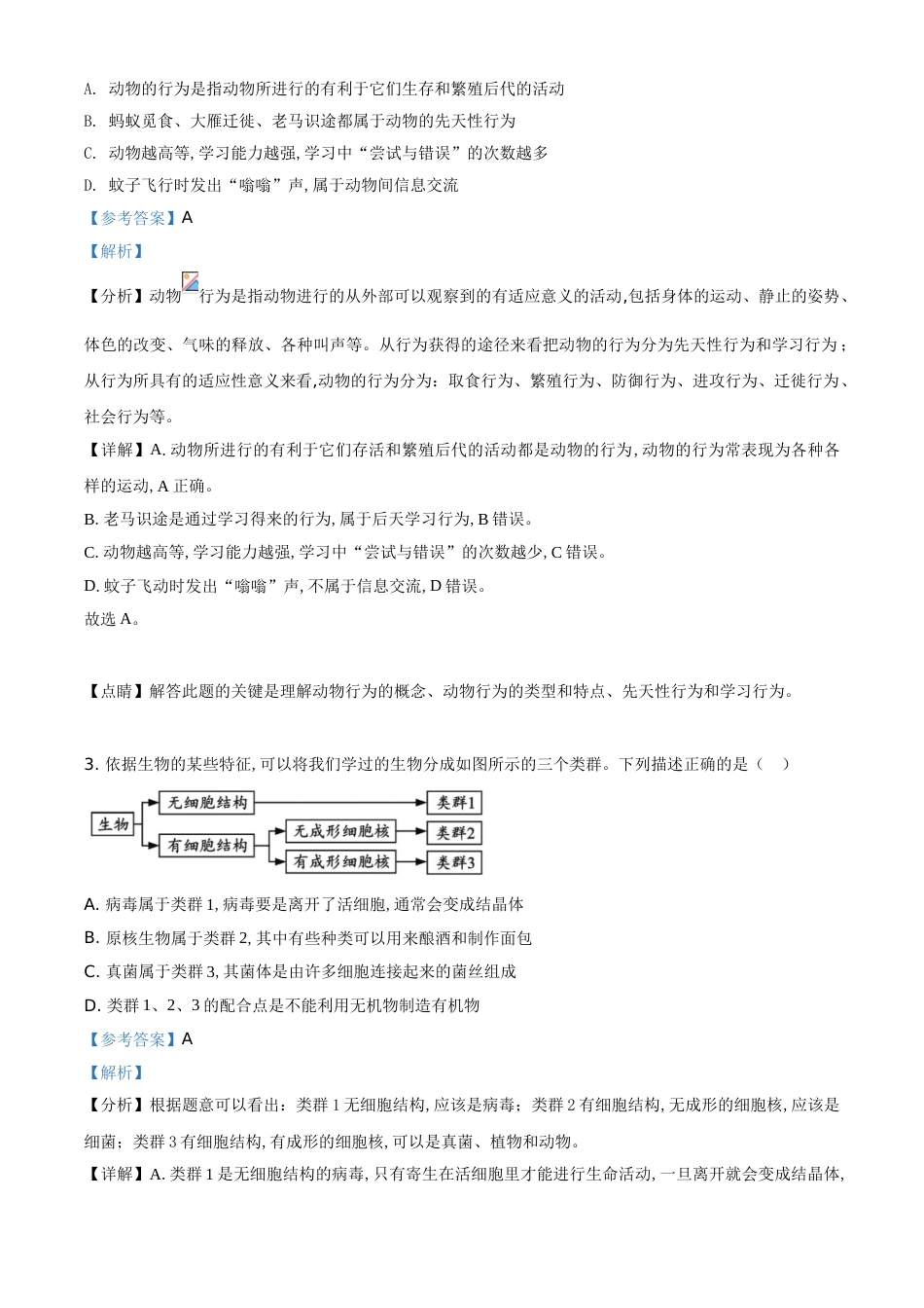 精品解析：内蒙古呼和浩特市2020年中考生物试题（解析版）_第2页