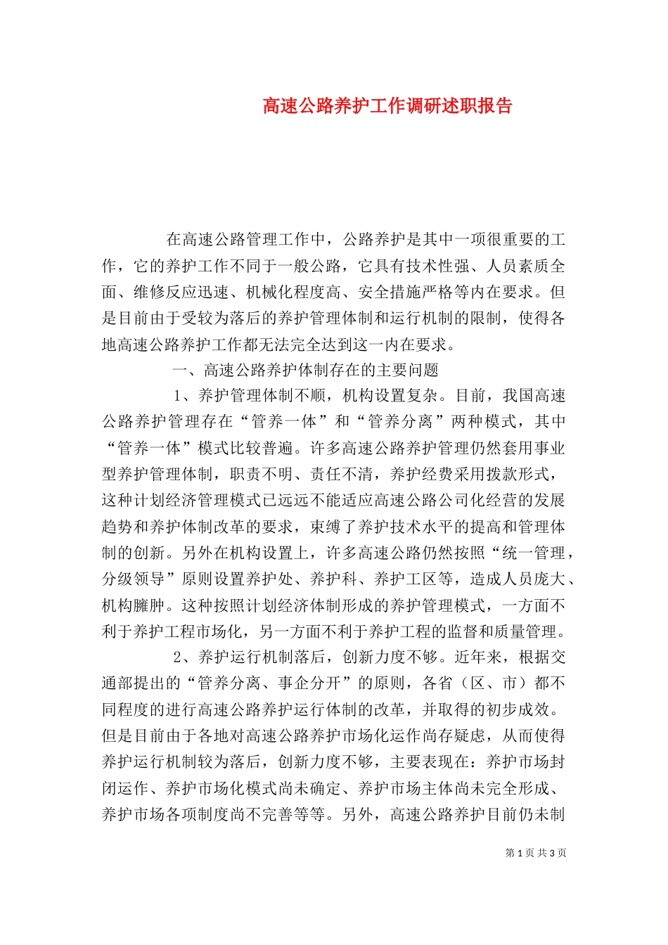 高速公路养护工作调研述职报告_第1页