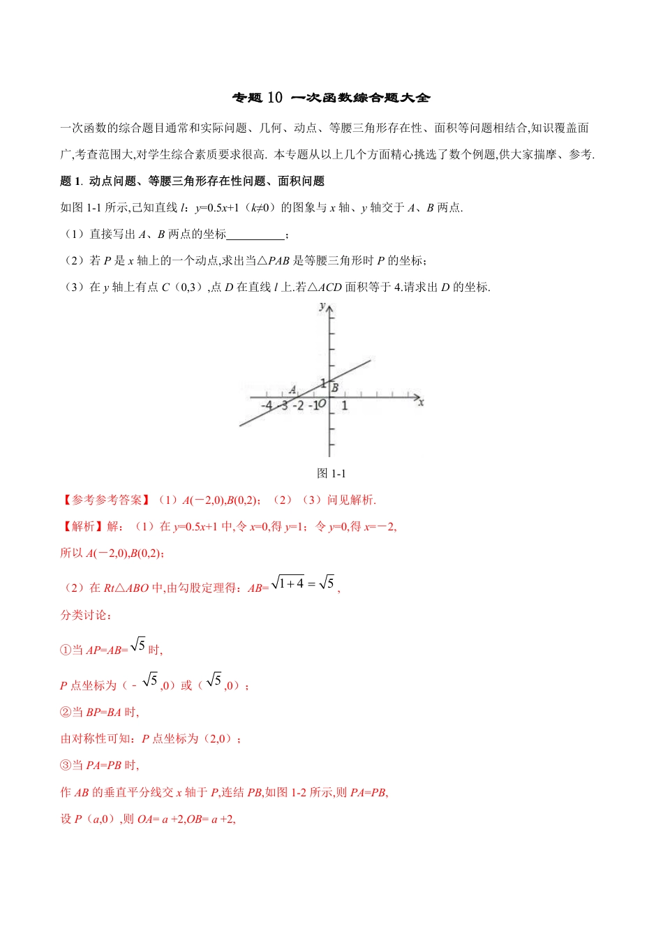 专题10 一次函数综合题大全-八年级数学秘籍之教你与一次函数共振（解析版）_第1页