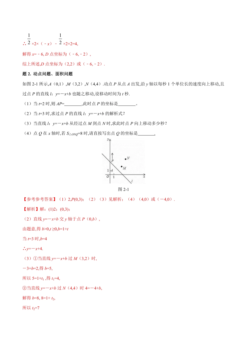 专题10 一次函数综合题大全-八年级数学秘籍之教你与一次函数共振（解析版）_第3页