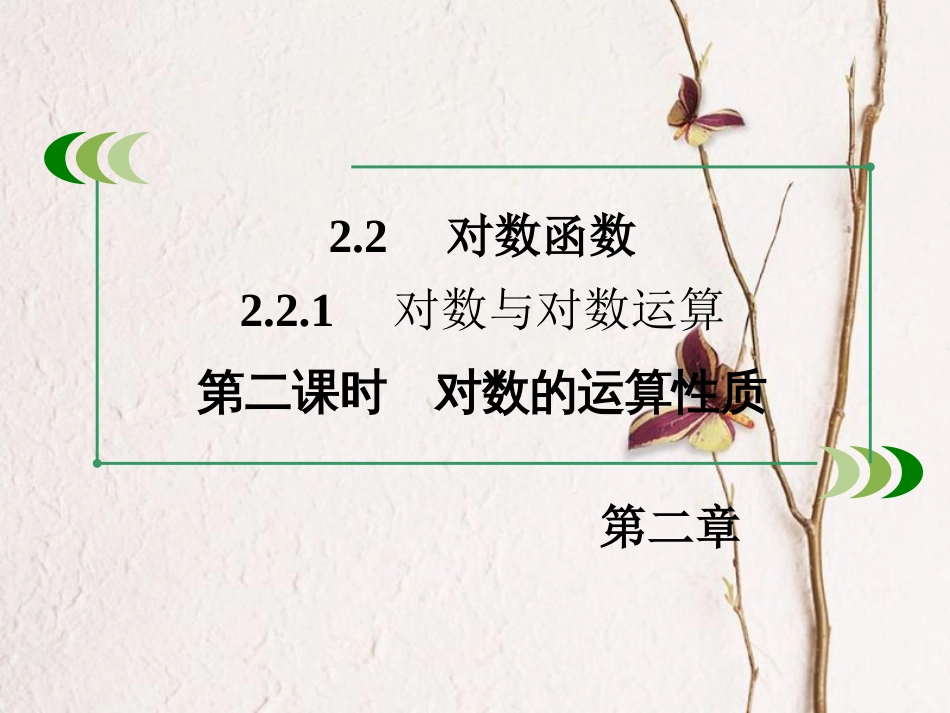 高中数学 第二章 基本初等函数（Ⅰ）2.2.1 对数与对数运算 第2课时 对数的运算性质课件 新人教A版必修1_第3页