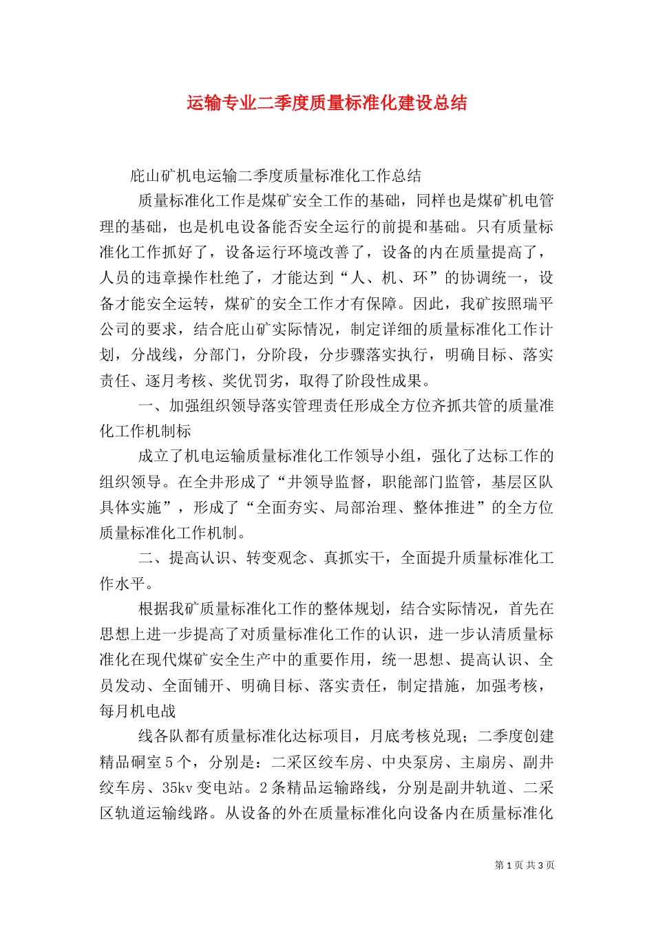 运输专业二季度质量标准化建设总结（三）_第1页