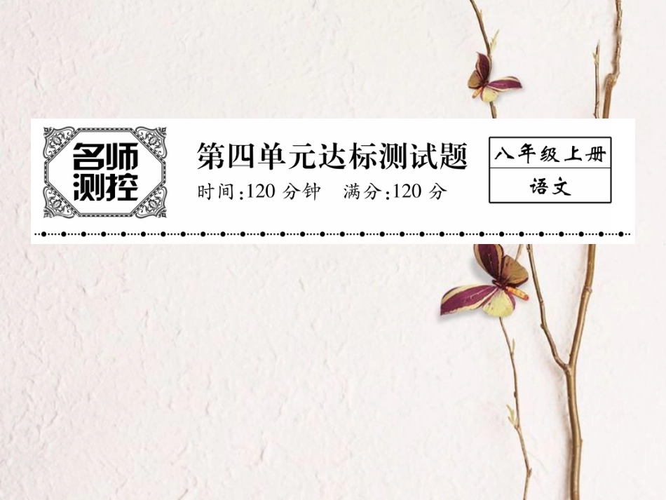 八年级语文上册 第四单元综合测试卷课件 （新版）新人教版[共22页]_第1页