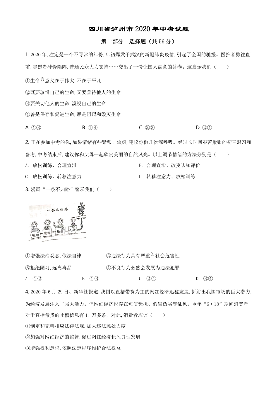 精品解析：四川省泸州市2020年中考道德与法治试题（原卷版）_第1页