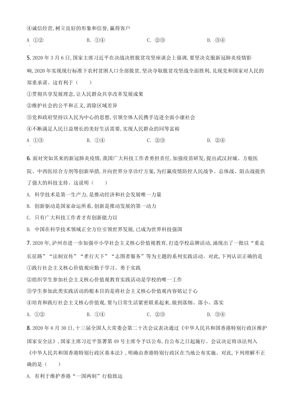 精品解析：四川省泸州市2020年中考道德与法治试题（原卷版）_第2页